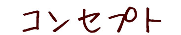 コンセプト
