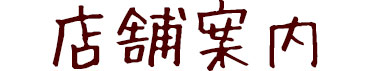 店舗案内