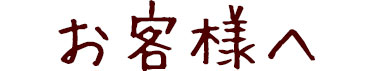 お客様へ